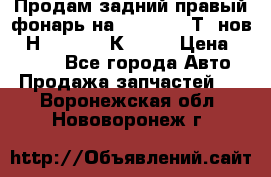 Продам задний правый фонарь на VolkswagenТ5 нов. 7Н0 545 096 К Hell › Цена ­ 2 000 - Все города Авто » Продажа запчастей   . Воронежская обл.,Нововоронеж г.